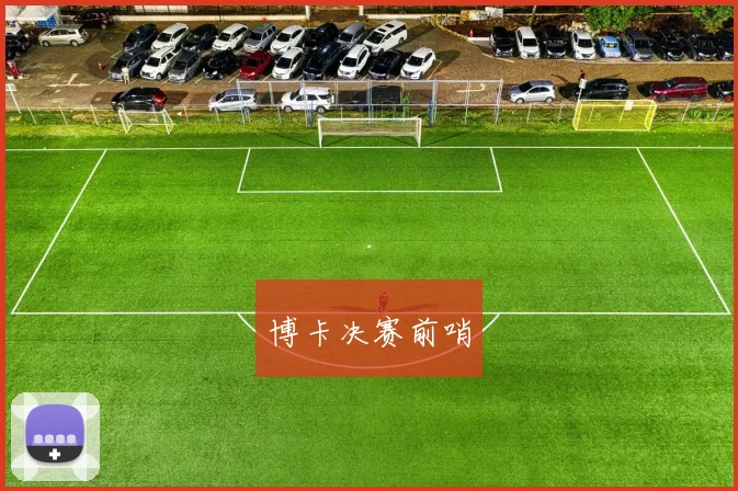 博卡决赛前哨
