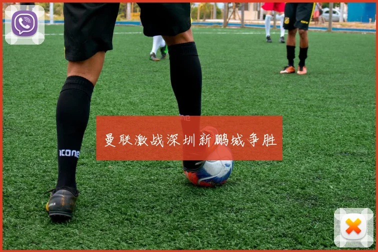 曼联激战深圳新鹏城争胜