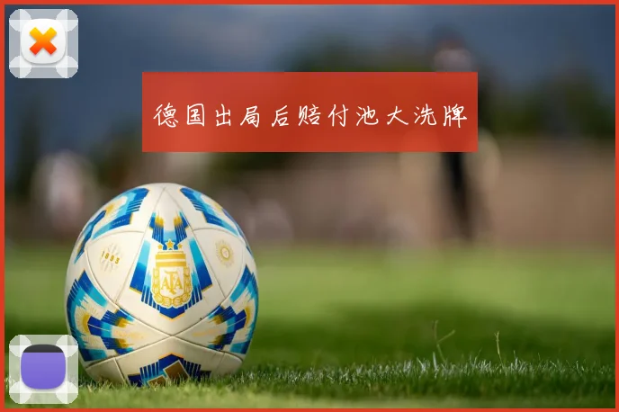 德国出局后赔付池大洗牌