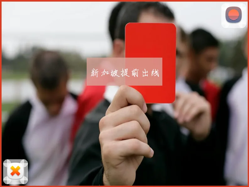 新加坡提前出线