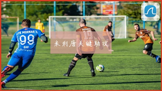 米利唐关键助攻
