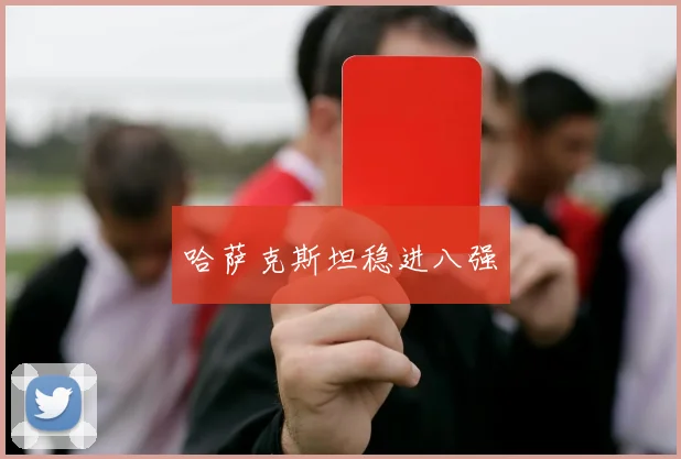 哈萨克斯坦稳进八强