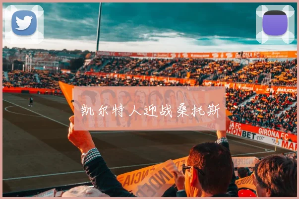凯尔特人迎战桑托斯