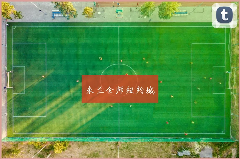 米兰会师纽约城