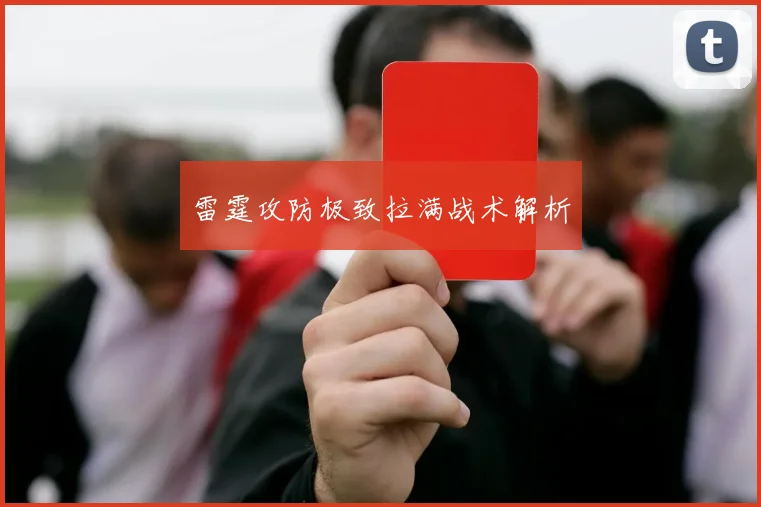 雷霆攻防极致拉满战术解析