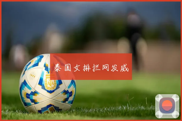 泰国女排拦网发威