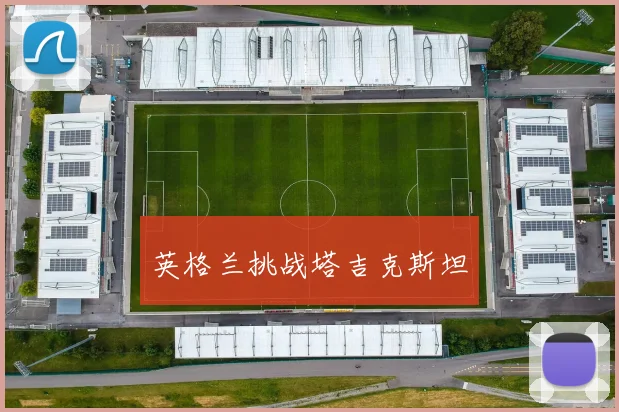 英格兰挑战塔吉克斯坦