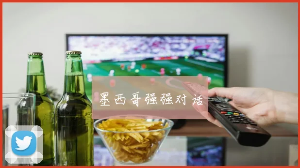 墨西哥强强对话