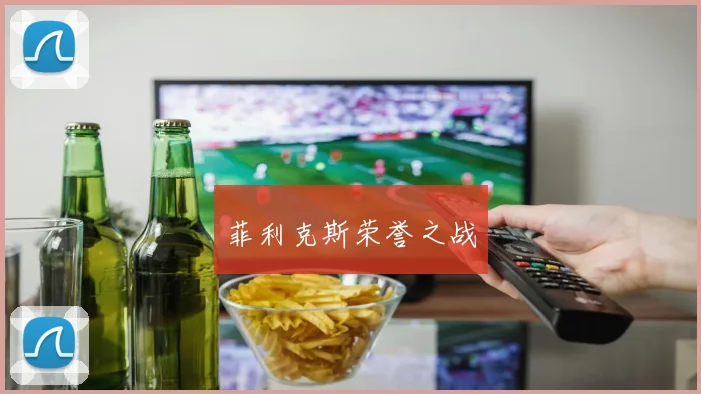 菲利克斯荣誉之战