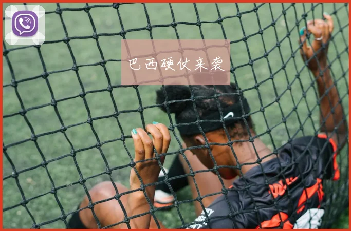 巴西硬仗来袭