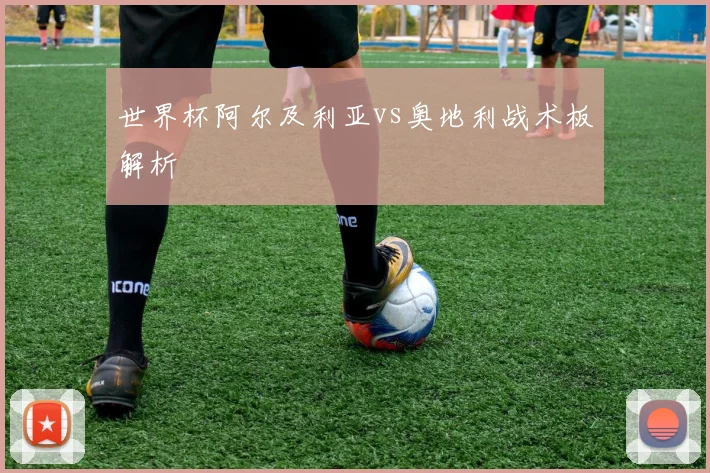 世界杯阿尔及利亚vs奥地利战术板解析