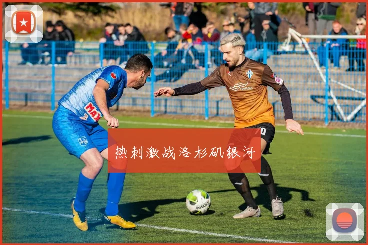 热刺激战洛杉矶银河