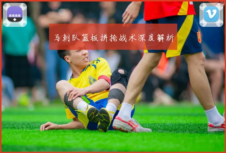 马刺队篮板拼抢战术深度解析
