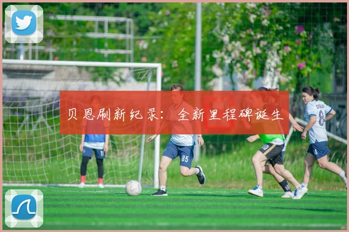贝恩刷新纪录：全新里程碑诞生