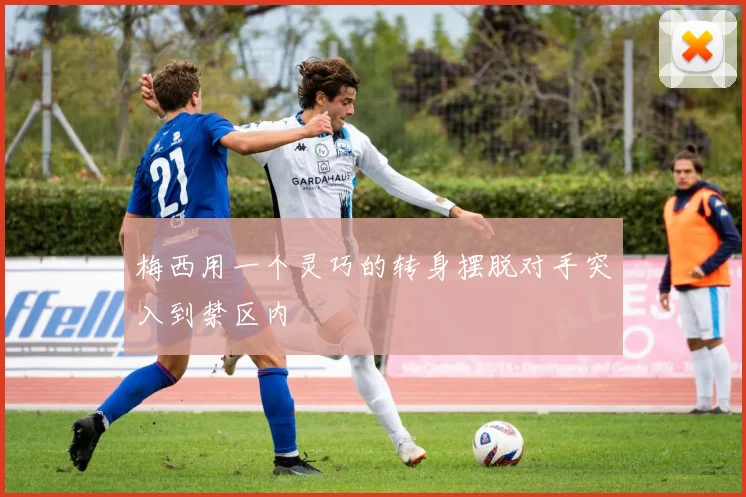 梅西用一个灵巧的转身摆脱对手突入到禁区内