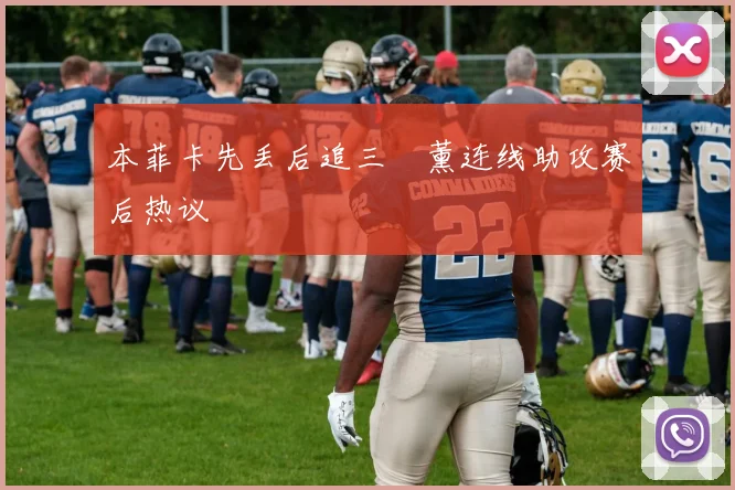 本菲卡先丢后追三笘薰连线助攻赛后热议