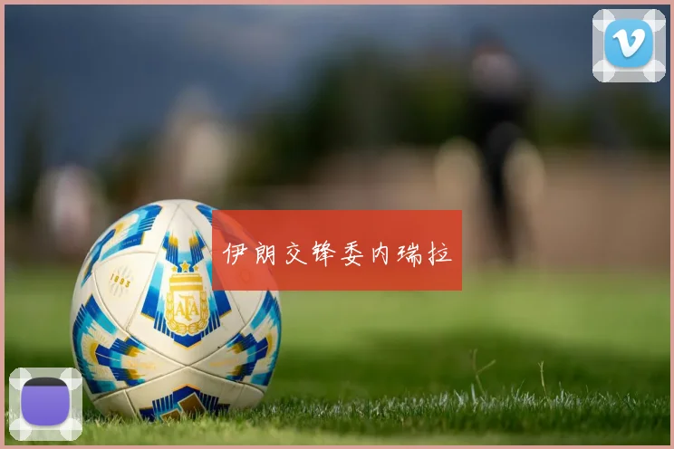 伊朗交锋委内瑞拉