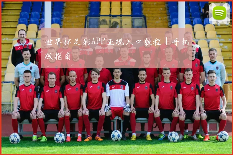 世界杯足彩APP正规入口教程｜手机版指南