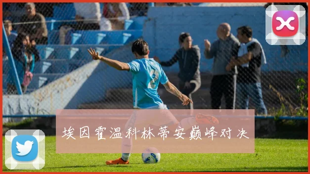 埃因霍温科林蒂安巅峰对决