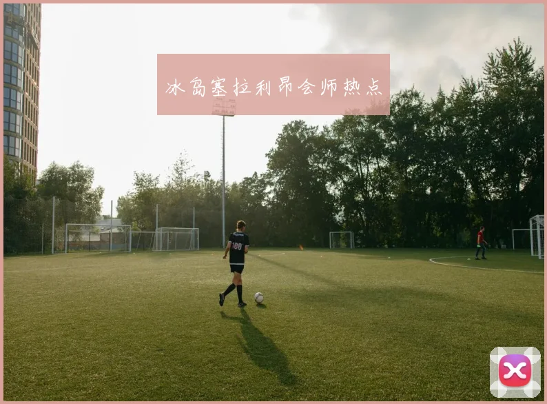 冰岛塞拉利昂会师热点
