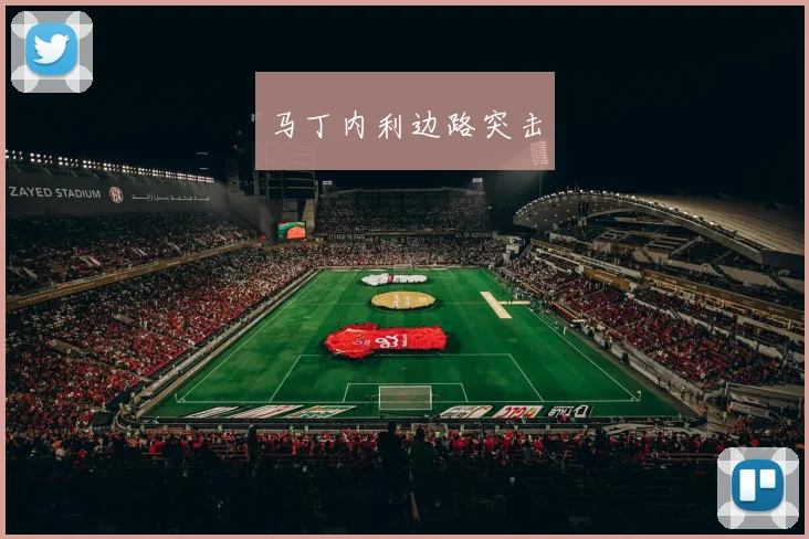 马丁内利边路突击