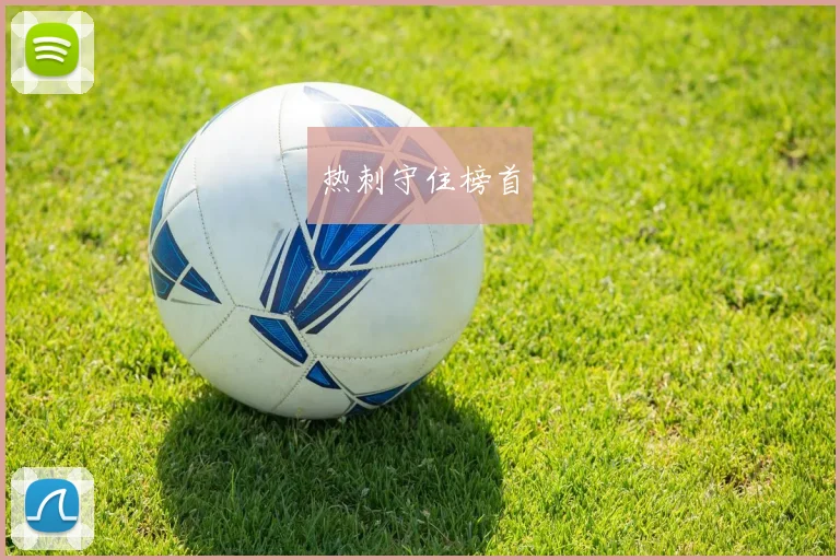 热刺守住榜首