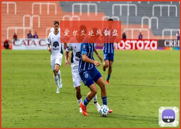爱尔兰逆风翻盘