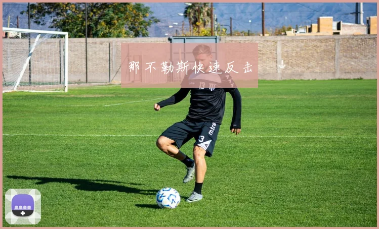 那不勒斯快速反击