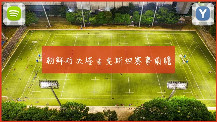 朝鲜对决塔吉克斯坦赛事前瞻