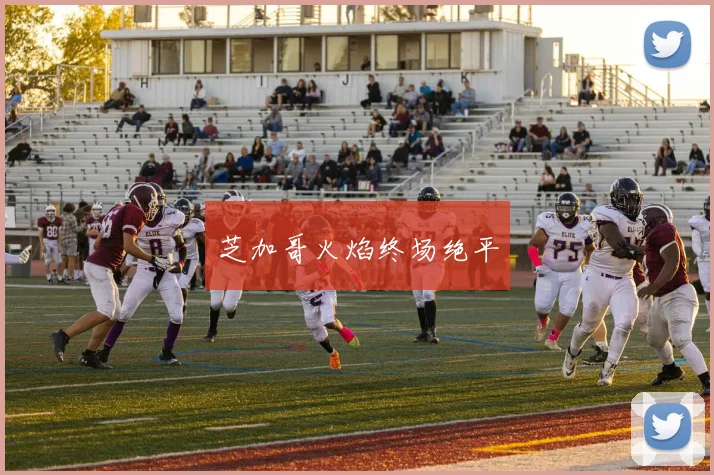 芝加哥火焰终场绝平