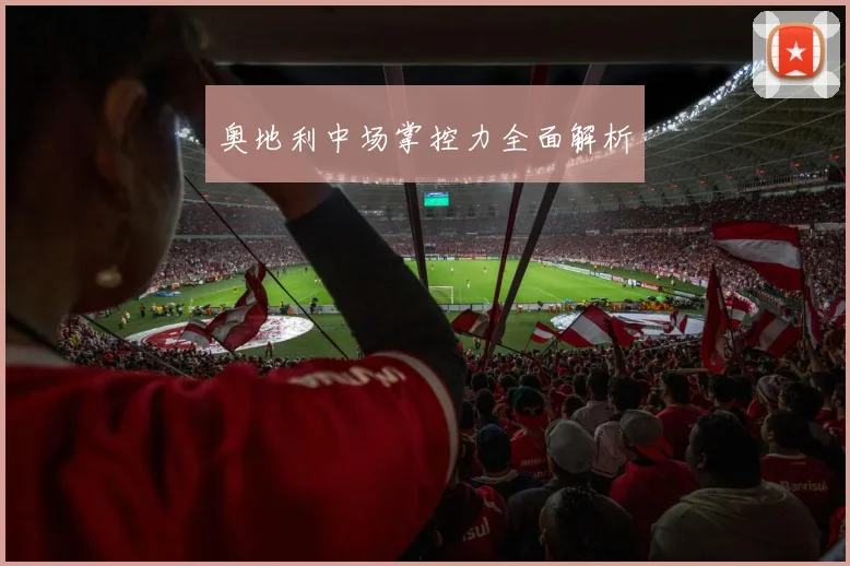 奥地利中场掌控力全面解析