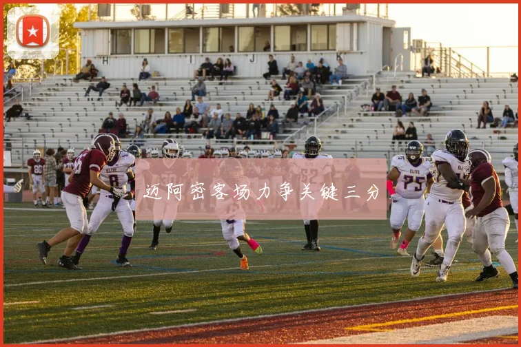 迈阿密客场力争关键三分