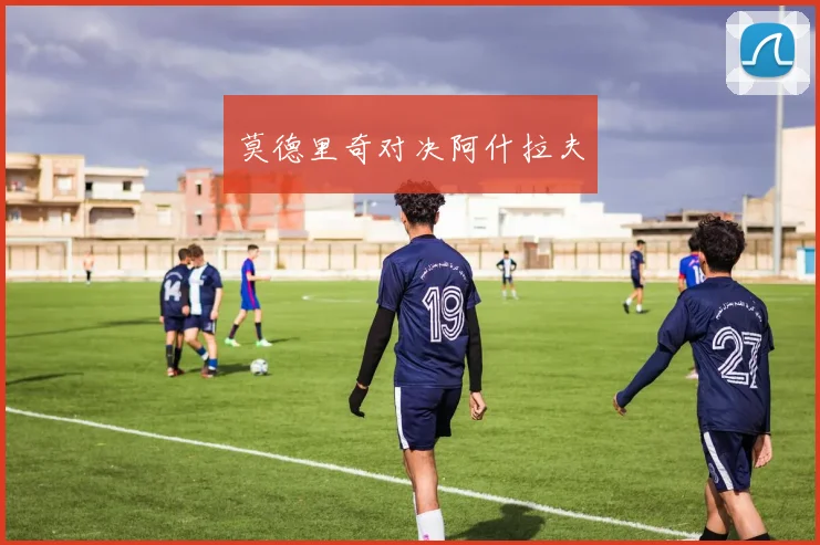 莫德里奇对决阿什拉夫