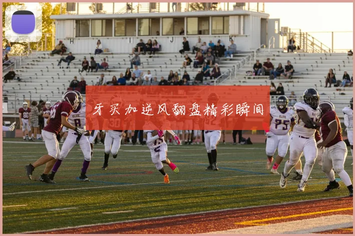 牙买加逆风翻盘精彩瞬间
