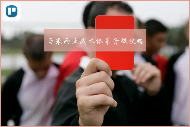 马来西亚战术体系升级攻略