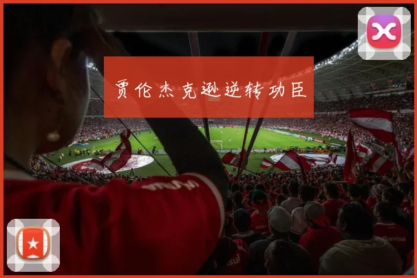 贾伦杰克逊逆转功臣