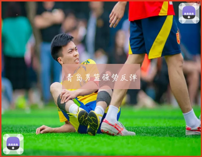 青岛男篮强势反弹
