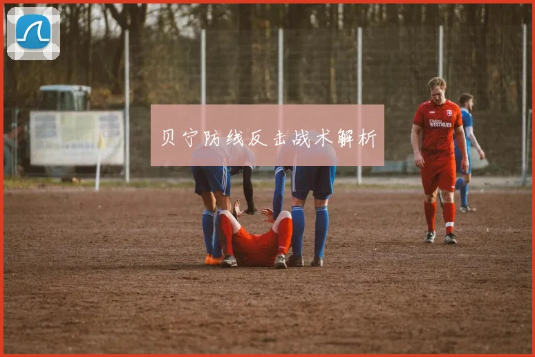 贝宁防线反击战术解析