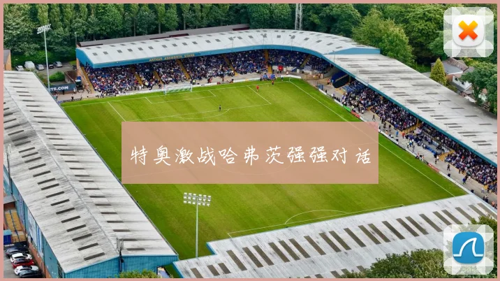 特奥激战哈弗茨强强对话