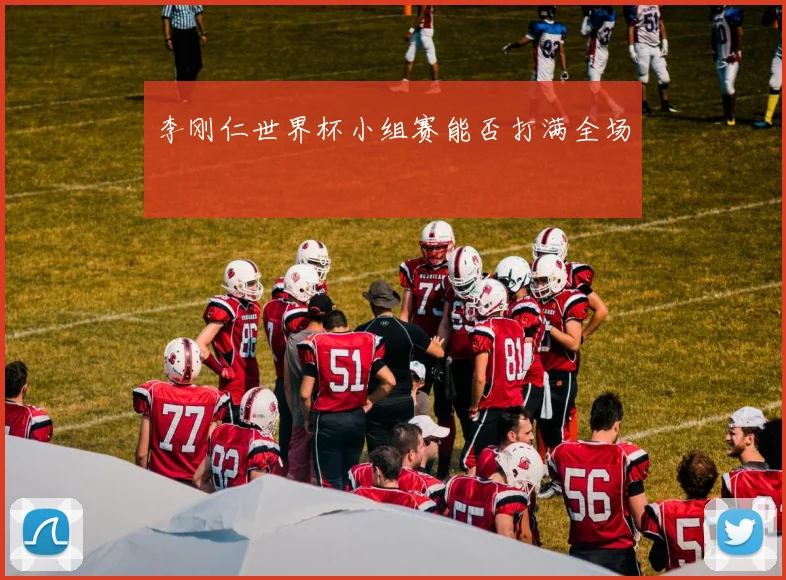李刚仁世界杯小组赛能否打满全场