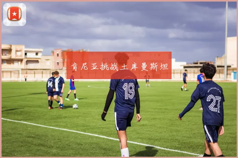 肯尼亚挑战土库曼斯坦