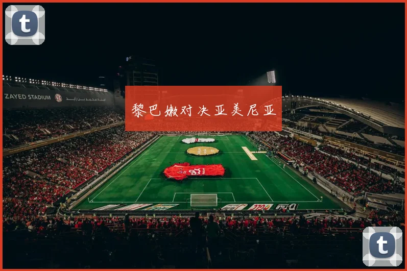 黎巴嫩对决亚美尼亚