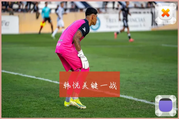 韩悦关键一战