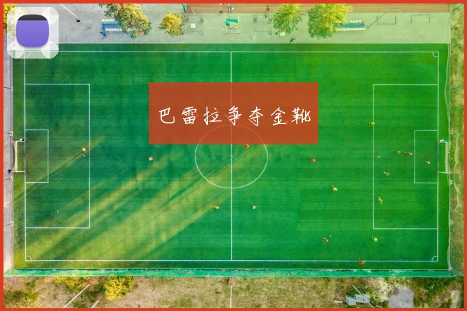 巴雷拉争夺金靴