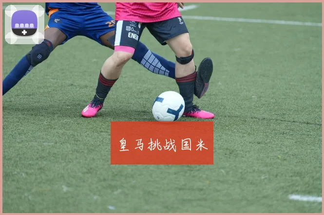 皇马挑战国米