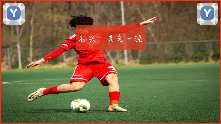 孙兴慜灵光一现