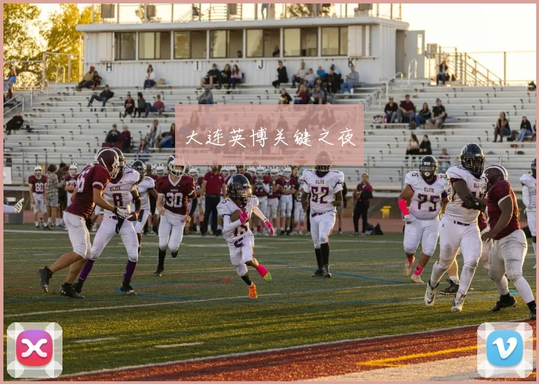 大连英博关键之夜