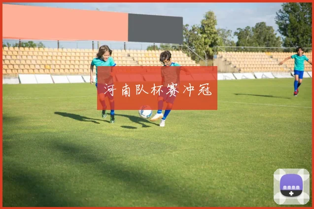 河南队杯赛冲冠