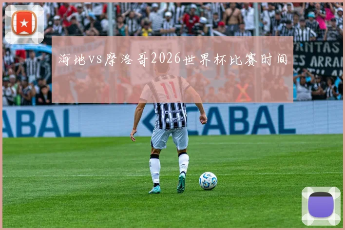 海地vs摩洛哥2026世界杯比赛时间