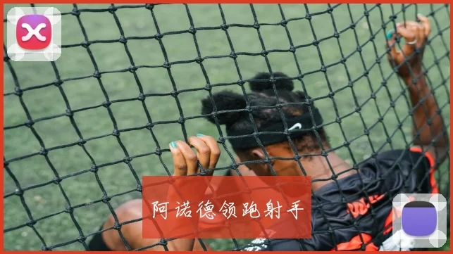 阿诺德领跑射手